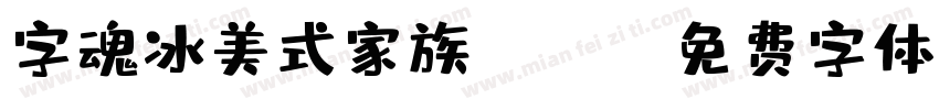 字魂冰美式家族-Bold字体转换