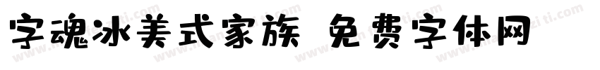 字魂冰美式家族字体转换
