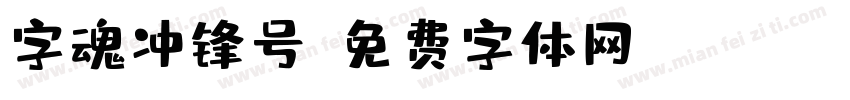 字魂冲锋号字体转换