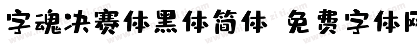 字魂决赛体黑体简体字体转换