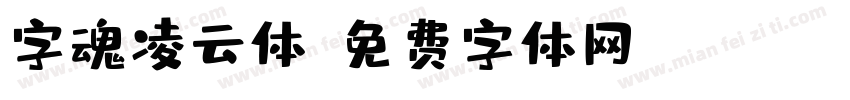 字魂凌云体字体转换