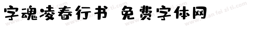 字魂凌春行书字体转换