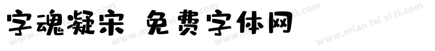 字魂凝宋字体转换