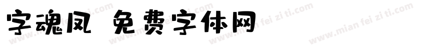 字魂凤字体转换