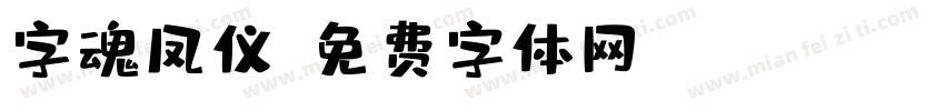 字魂凤仪字体转换