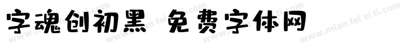 字魂创初黑字体转换