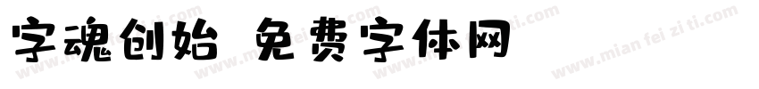 字魂创始字体转换