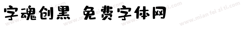 字魂创黑字体转换