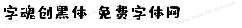 字魂创黑体字体转换