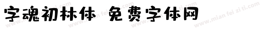 字魂初林体字体转换