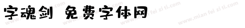 字魂剑字体转换