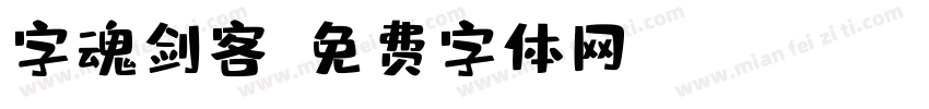 字魂剑客字体转换