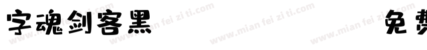 字魂剑客黑zihunjlankehel字体转换