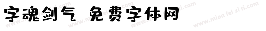 字魂剑气字体转换
