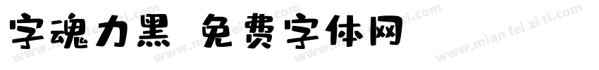 字魂力黑字体转换