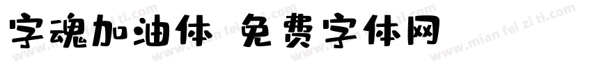 字魂加油体字体转换