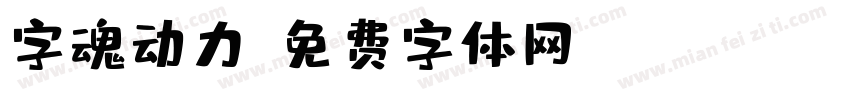 字魂动力字体转换