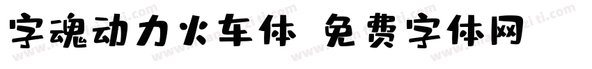 字魂动力火车体字体转换