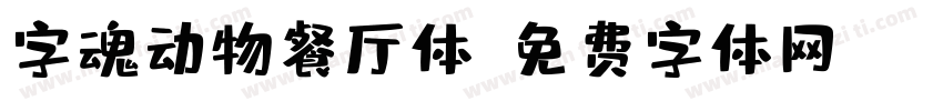 字魂动物餐厅体字体转换