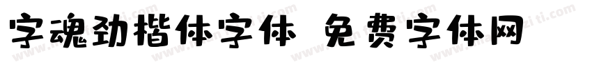 字魂劲楷体字体字体转换