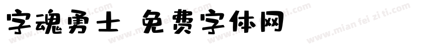 字魂勇士字体转换