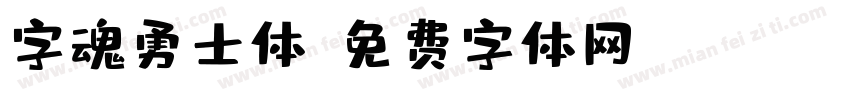 字魂勇士体字体转换