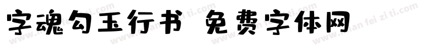 字魂勾玉行书字体转换