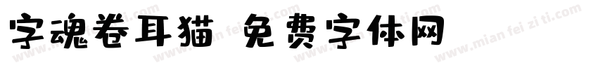 字魂卷耳猫字体转换