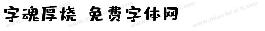 字魂厚烧字体转换