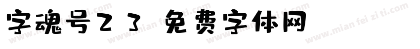 字魂号23字体转换
