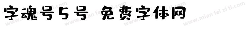 字魂号5号字体转换