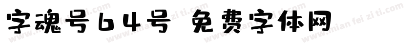 字魂号64号字体转换