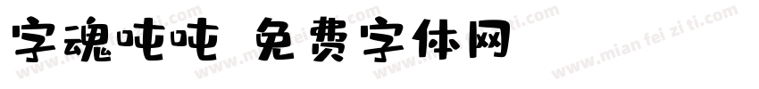 字魂吨吨字体转换