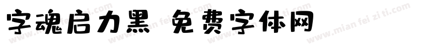 字魂启力黑字体转换