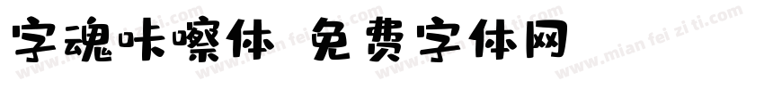 字魂咔嚓体字体转换