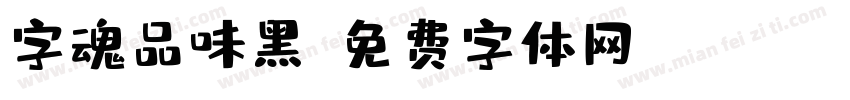 字魂品味黑字体转换