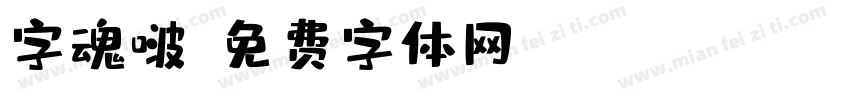 字魂啵字体转换