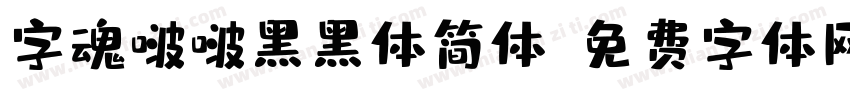 字魂啵啵黑黑体简体字体转换