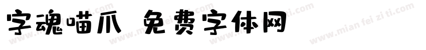 字魂喵爪字体转换