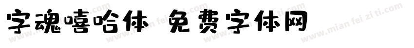 字魂嘻哈体字体转换