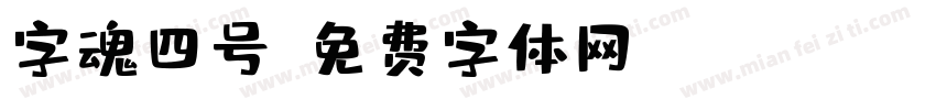 字魂四号字体转换
