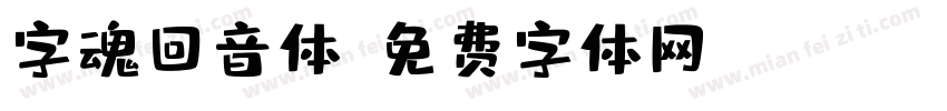 字魂回音体字体转换
