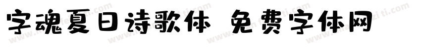 字魂夏日诗歌体字体转换