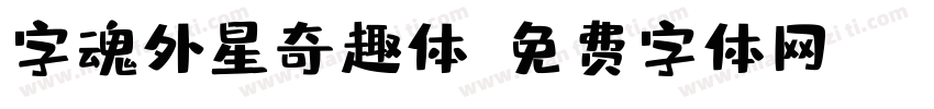 字魂外星奇趣体字体转换