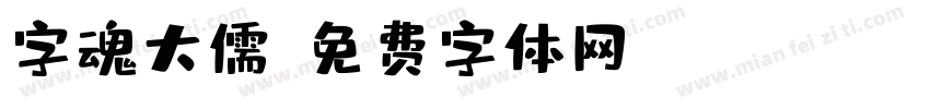 字魂大儒字体转换