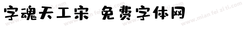 字魂天工宋字体转换
