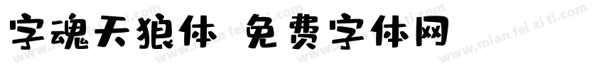 字魂天狼体字体转换