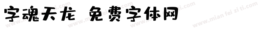 字魂天龙字体转换