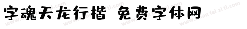 字魂天龙行楷字体转换