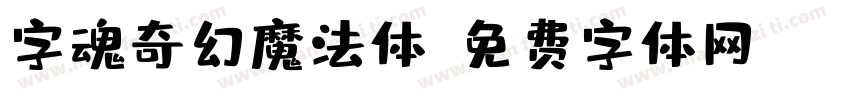 字魂奇幻魔法体字体转换